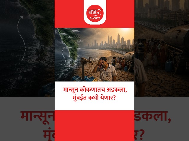 उशीर झाल्यास मुंबईकरांवर पाणी कपातीचं मोठं संकट!