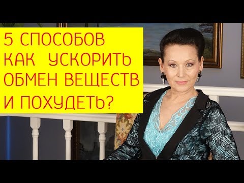 5 способов как  ускорить обмен веществ и похудеть? [Галина Гроссманн]