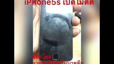 Iphone 5s เปิด เครื่อง ไม่ ต ด