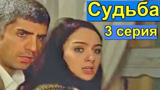 Турецкий сериал Судьба, 3 серия