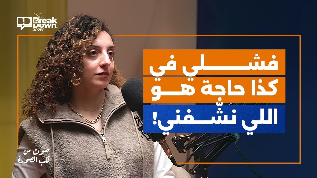 الفشل هو اللي ساعدني أكون شخص أقوى! | الحلقة الرابعة من The breakdown show | مع هايدي زكريا 
