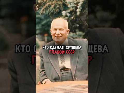 Кто сделал Хрущева главой СССР #история #факты #прошлое #интересно #ссср #познавательно