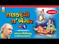 Ranakdevi ra khengar  part  1  prabhat giri bapu akhiyan  gujarati story akhiyan  ashok sound