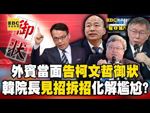 【柯失言韓救場】柯文哲又失言！ 外賓當面告「御狀」 韓院長「見招拆招」化解尷尬？《 @57BreakingNews 》#徐俊相 #黃暐瀚 #2024