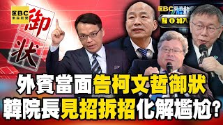 【柯失言韓救場】柯文哲又失言 外賓當面告「御狀」 韓院長「見招拆招」化解尷尬《 @57BreakingNews  》#徐俊相 #黃暐瀚 #2024