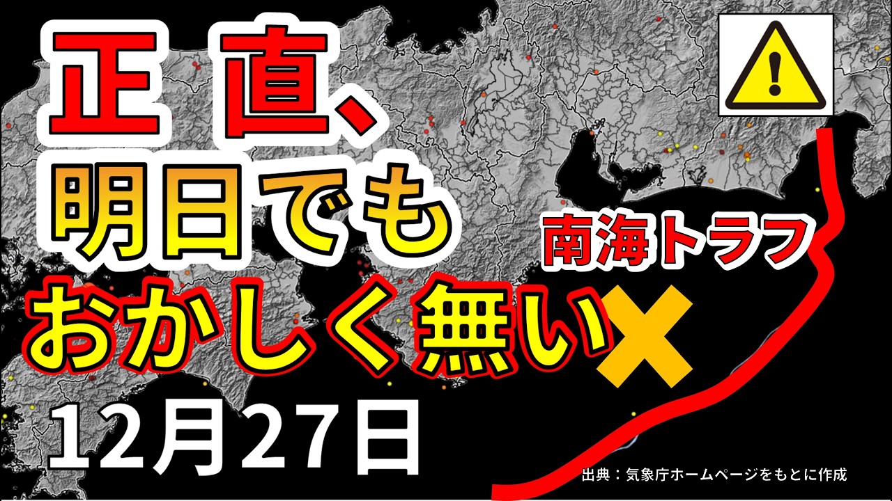 【速報!】南海トラフ巨大地震が明日おきてもおかしく無い理由わかりやすく解説します。