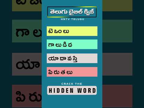 Find the Hidden Word Bible Quiz Telugu 👀 | Quick Quiz ✝️ #Shorts 226