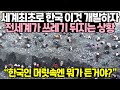 세계최초로 한국이 이것 개발하자 전세계가 쓰레기 뒤지는 상황 // "한국인 머릿속엔 대체 뭐가 든거야?"