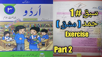 Class 3 new course| syllabus |Urdu | Chp#1 |Hamd |lesson| Exercise| part 2 | kpk textbook Peshawar.