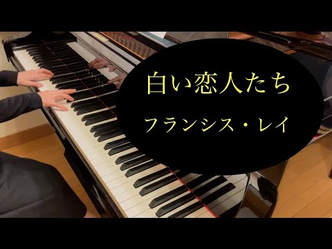 【ピアノ】映画音楽「白い恋人たち」 / フランシス・レイ　「13 Jour En France」Francis Lai