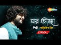 Ghar Aaja Arijit Singh Lyrical ঘর আজ Mrs Sen New Bengali Song Arijit Singh New Song 
