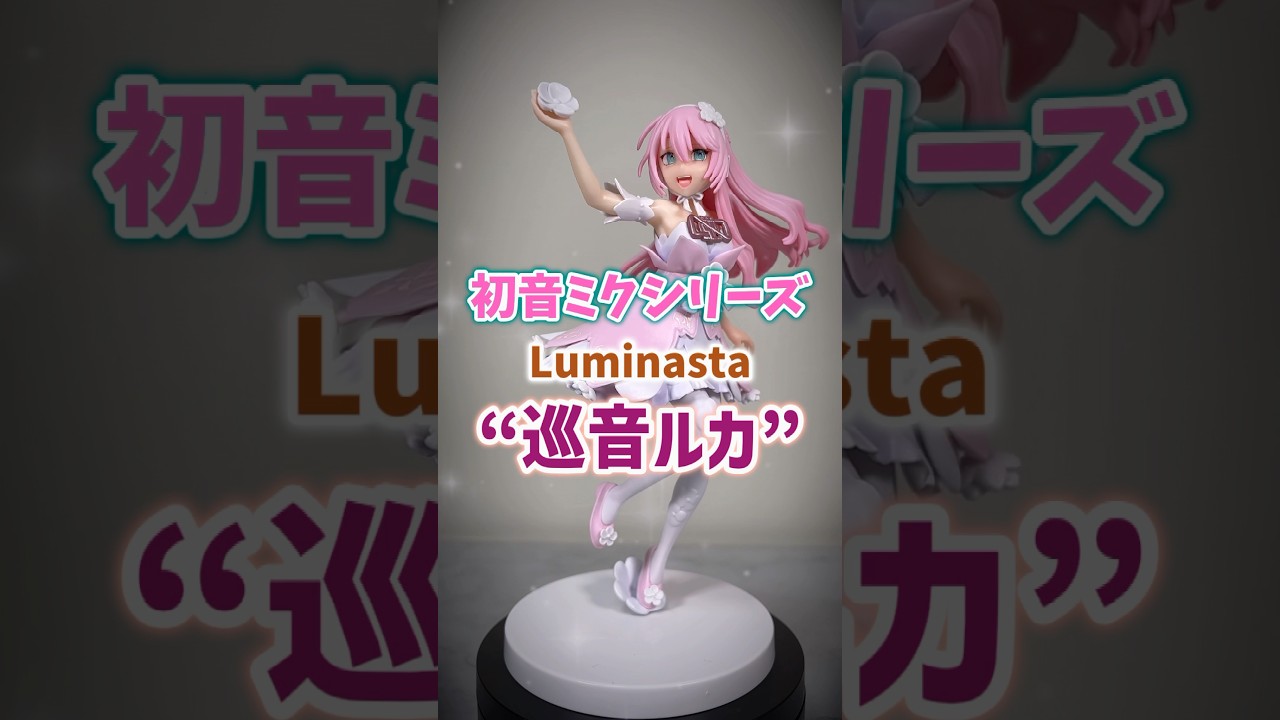 プライズフィギュア】初音ミクシリーズ Luminasta “巡音ルカ