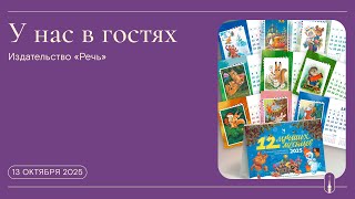 видео: «У нас в гостях». Издательство «Речь». Календари (13 октября 2025 г.) картинка: «У нас в гостях». Издательство «Речь». Календари (13 октября 2025 г.)