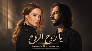 بهاء سلطان و كارول سماحة يا روح الروح                                                 - اسمعها