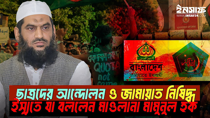 সরকার পতনের এক দফা দাবি, ছাত্রদের আন্দোলন ও জামায়াত নিষিদ্ধ ইস্যুতে যা বললেন মাওলানা মামুনুল হক
