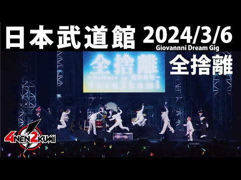 4年2組日本武道館ライブ】全捨離 / 4年2組 - YouTube