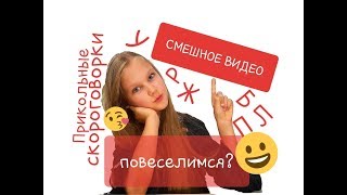 СМЕШНОЕ ВИДЕО 😉  / ПРИКОЛЬНЫЕ СКОРОГОВОРКИ / ПОВЕСЕЛИМСЯ ВМЕСТЕ 😉