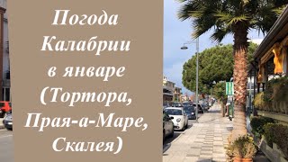 ПОГОДА В КАЛАБРИИ В ЯНВАРЕ🌴. Погода в январе в Скалее, в Торторе. Январь