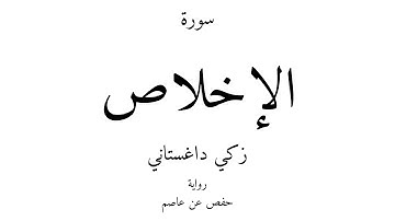 112 - القرآن الكريم - سورة الإخلاص - زكي داغستاني