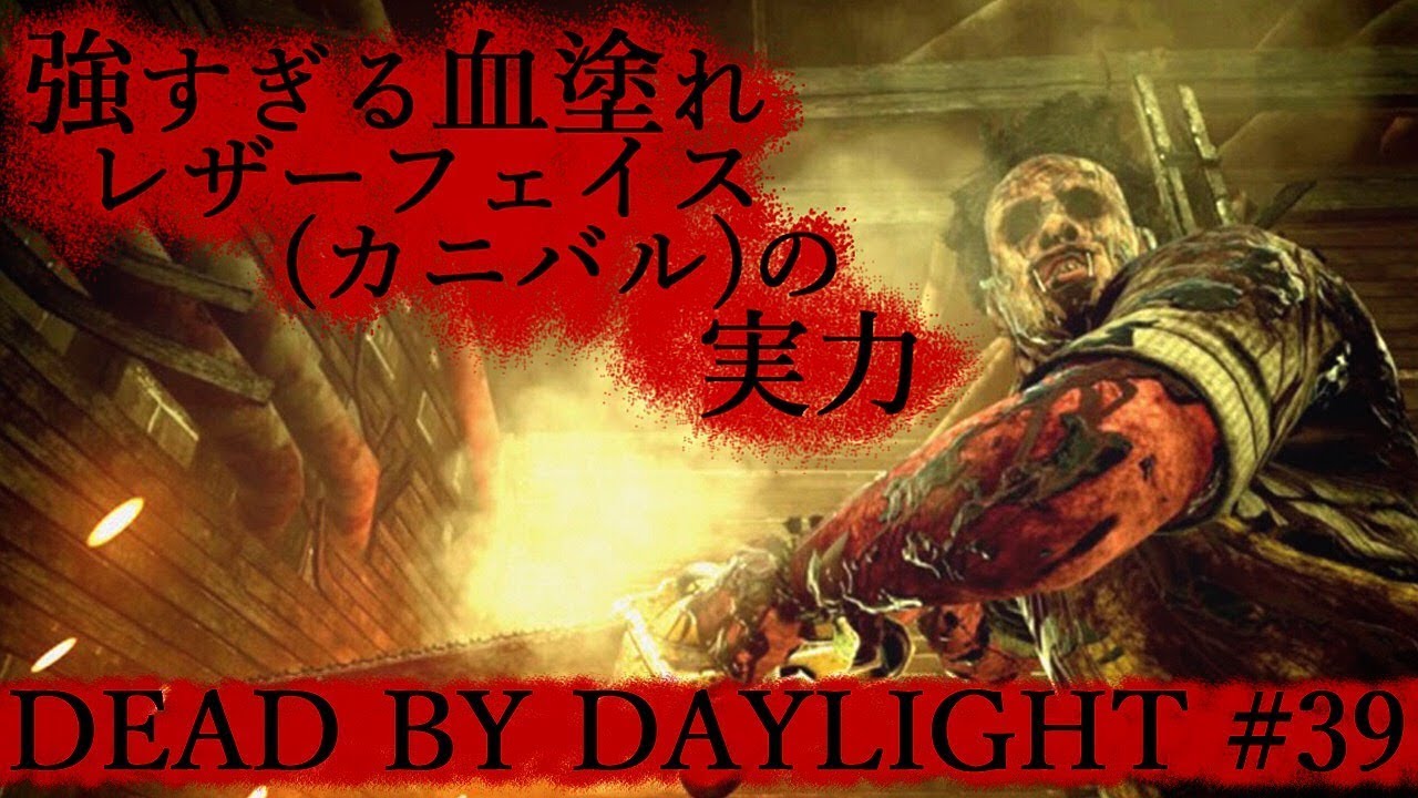 強過ぎる血塗れレザーフェイス カニバル の実力 Deadbydaylight 39 Youtube