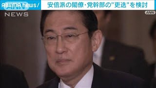 岸田総理“安倍派5人衆”の交代を検討(2023年12月10日)