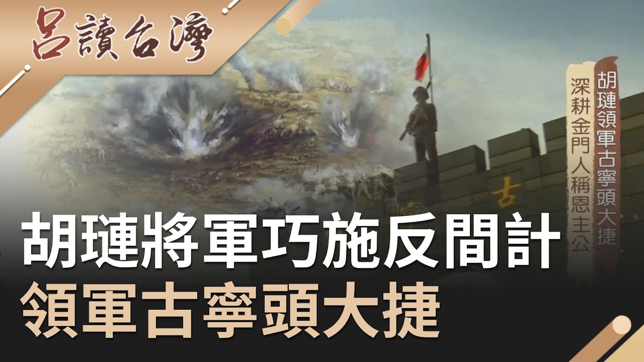旱地變良田深耕金門人稱恩主公！胡璉將軍巧施反間計..領軍古寧頭大捷｜呂捷 張齡予主持｜【呂讀台灣】20200315｜三立新聞台