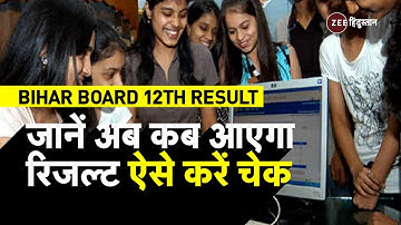 Bihar Board 12th Result 2023 जानें BSEB कब करेगा जारी, ऐसे करें Bihar Board 12th Result Check