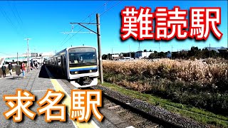 【難読駅】東金線　求名駅 Gumyō Station. JR East. Togane Line