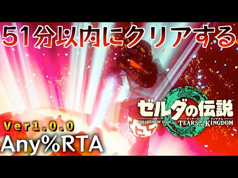 日本1位達成✨】 ティアキンを51分以内にクリアして日本1位に