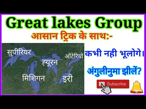 Great Lakes Group in America ग्रेट लेक्स समूह को आसान ट्रिक के साथ gktrick in hindi important gs