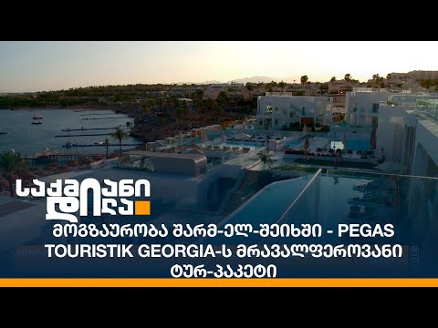 მოგზაურობა შარმ-ელ-შეიხში - Pegas touristik Georgia-ს მრავალფეროვანი ტურ-პაკეტი