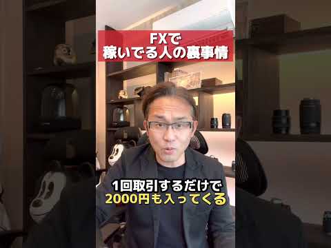 FXで稼いでる人の裏事情