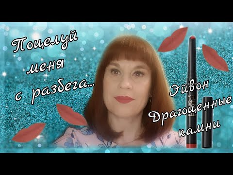 Помада 'Драгоценные камни' Эйвон💄Нежная магма💄Нежно сожжет#16