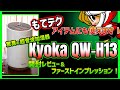 【驚異の超音波加湿器】Kyoka QW-H13を開封レビュー&ファーストインプレッション