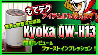 【驚異の超音波加湿器】Kyoka QW-H13を開封レビュー&ファーストインプレッション