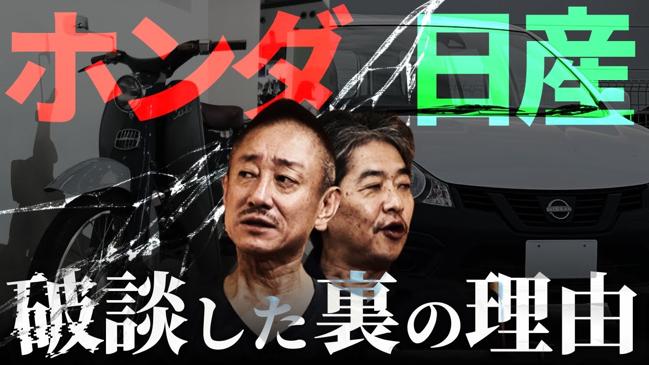【ホンダ】日産との経営統合破談...水面下で何が起きていたのか？#佐藤尊徳 #井川意高 #政経電論