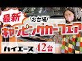 【お台場 キャンピングカーフェア  in東京ビックサイト】ハイエース42台をいち早くお届け！