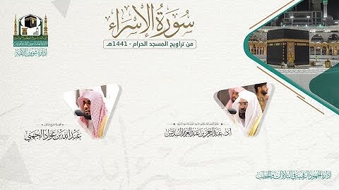 ​المصحف الصوتي والمرئي من صلاتي التراويح والتهجد بالمسجد الحرام لعام 1441هـ.( سورة الإسراء)..