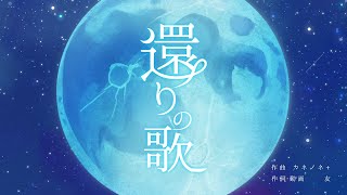 還りの歌