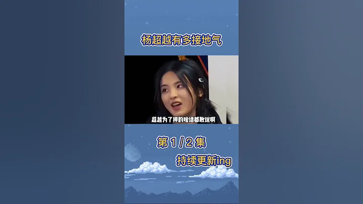 杨超越有多接地气  爱笑的女孩运气不会太差 #8姐就爱扒八叭 - 天天要闻