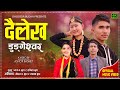 Dailekh dungeswar     dhoj bahadur budha  sangita budha official music 2024