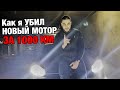 #ТУРБОБУДНИ - Как я УБИЛ НОВЫЙ МОТОР за 1000КМ… / Шашки по трассе