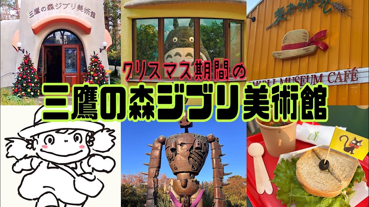 【三鷹の森ジブリ美術館】カフェ麦わらぼうしで堪能する人気グルメを2回に分けて、たっぷり紹介🍽️✨撮れ高バッチリのフォトスポット 【Ghibli Museum@Mitaka】