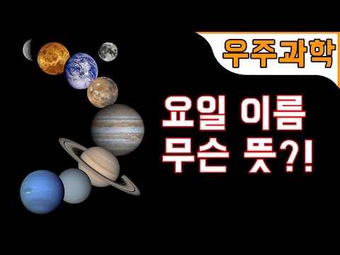 월화수목금토일 이름의 비밀! 태양계 행성과 어떤 관계인가요?  | 지니키즈★우주과학