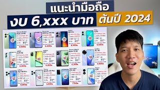 แนะนํามือถืองบ6000 ต้นปี 2024 ตัวคุ้ม จอ AMOLED 120Hz กล้อง 108 ล้าน รองรับ 5G จัดเต็ม 12 รุ่น