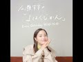 広瀬すずの「よはくじかん」#96 ゲスト:藤原さくらさん