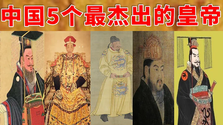中国历史上5个最杰出的皇帝，只有他们才可以被称为“千古一帝”！ - 天天要闻
