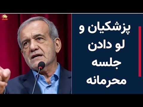 پزشکیان و لودادن جلسه محرمانه