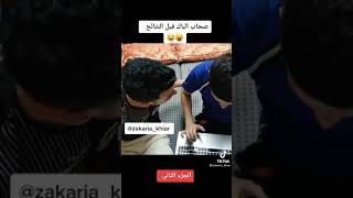 صحاب الباك حاليا قبل النتائج  ربي ينجحكم كامل يا رب و نفرحو بيكم قولو امين