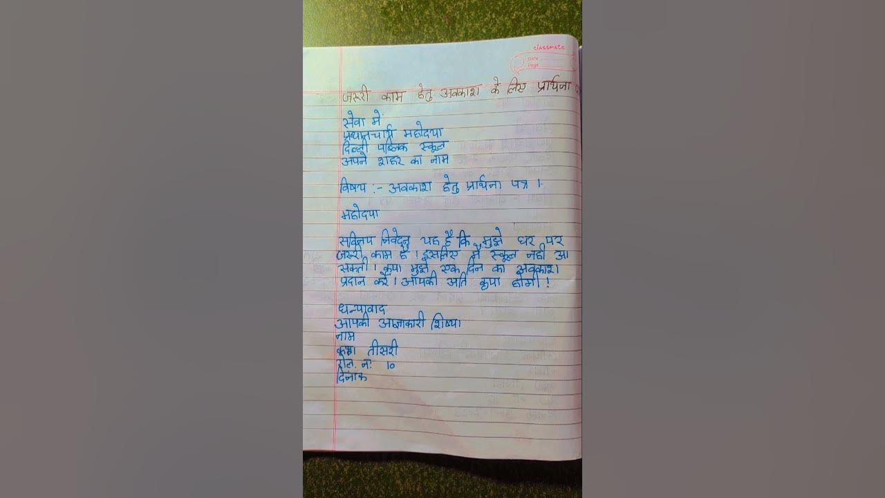 जरूरी काम के लिए प्रार्थना पत्र Application For Leave In School In